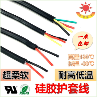 包邮 硅胶护套线超软电源线电缆线2芯3芯4芯耐高低温防冻耐油耐磨