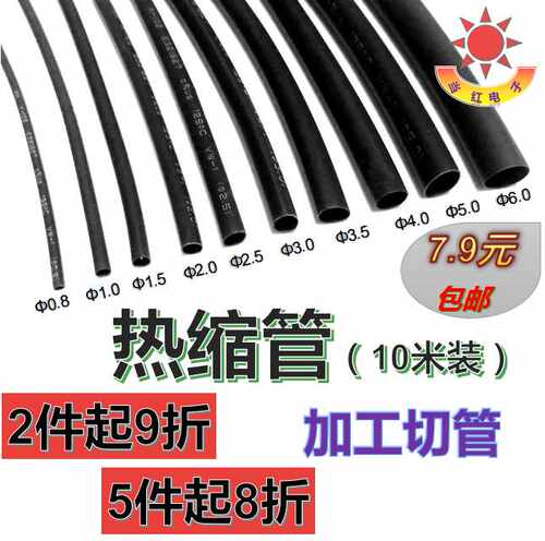 十米包邮环保黑色塑料热缩套管