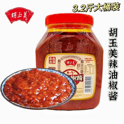 正宗胡玉美辣油椒酱1600克大瓶实惠装辣椒酱安庆特产下饭辣椒糊红