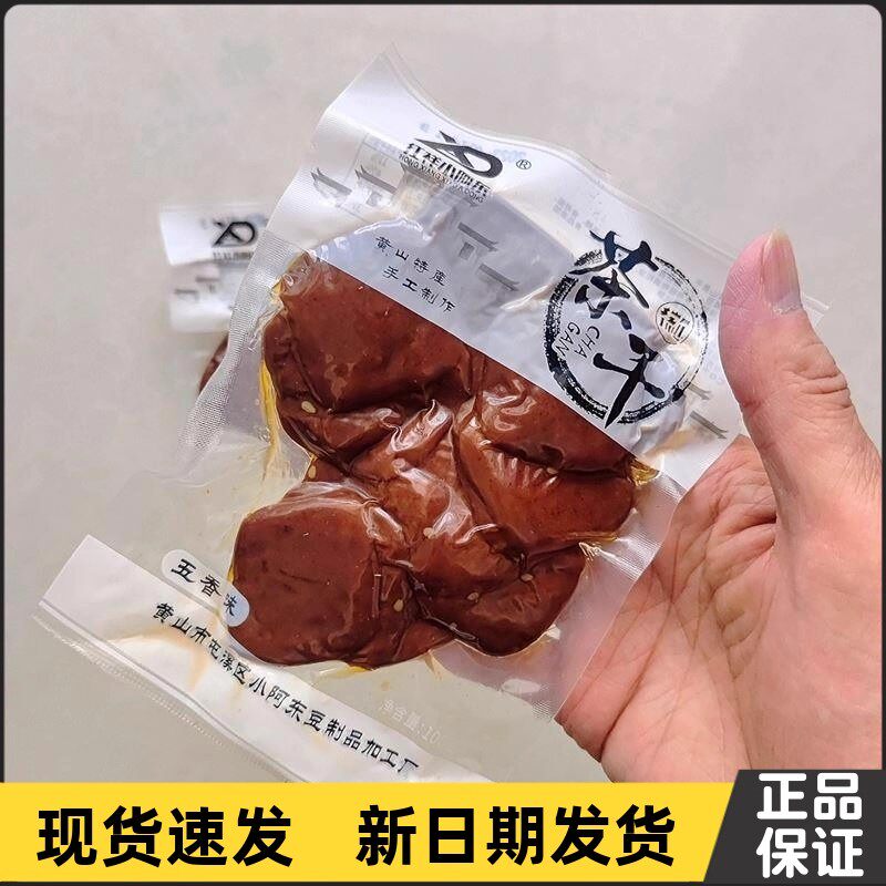 黄山茶干五城豆腐干黄山特产五香麻辣独立办公室豆干小零食小阿东