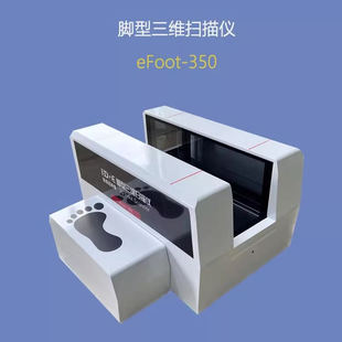 脚型三维扫描仪足部检测测量 可评测扁平足及高足弓等 定金