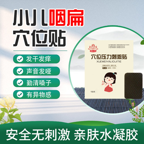 小儿咽扁凝胶贴缓解喉咙痛痒打鼾