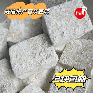 云南威信特产石灰豆腐正宗农家特色小吃石灰豆腐2块包装