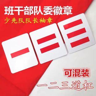 少先队队干标志大队长三道杠中队长二道杠小队长一道杠PVC臂章