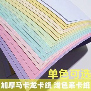 a4A3马卡龙色卡纸手工材料硬卡纸200g加厚学生幼儿园8开4K浅色系