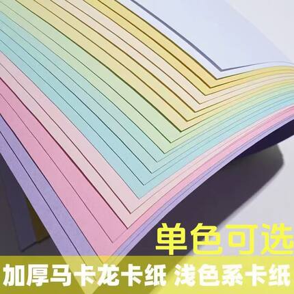 a4A3马卡龙色卡纸手工材料硬卡纸200g加厚学生幼儿园8开4K浅色系