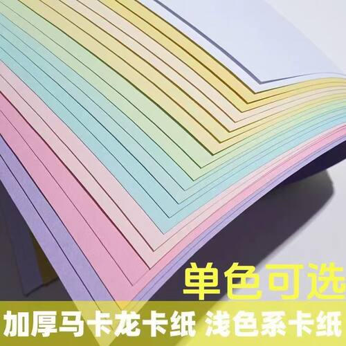 可选色马卡龙色手工硬卡纸200g