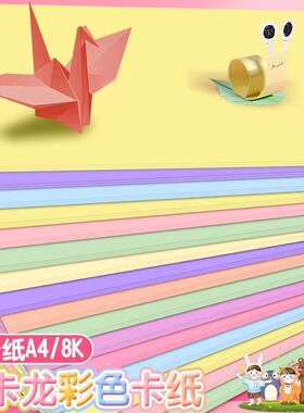 a4A3马卡龙色卡纸手工材料硬卡纸250g加厚学生幼儿园8开4K浅色系