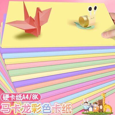 马卡龙色卡纸手工材料硬卡纸250g