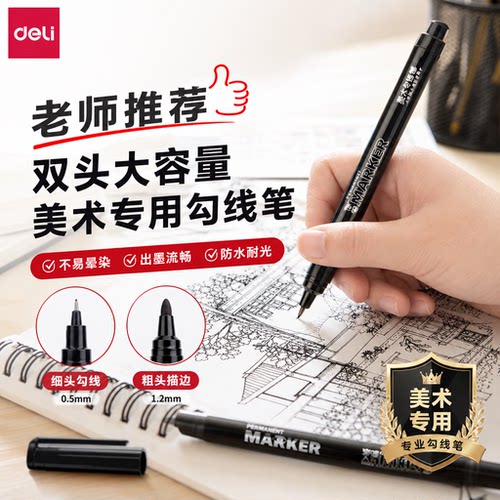 得力S563双头勾线笔油性