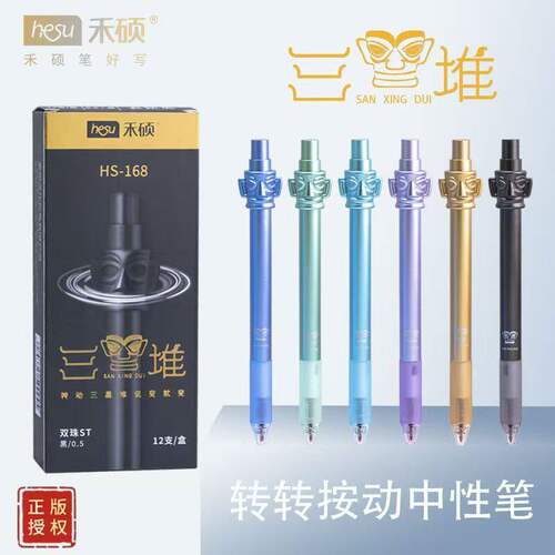 禾硕168正版授权三星堆中性笔