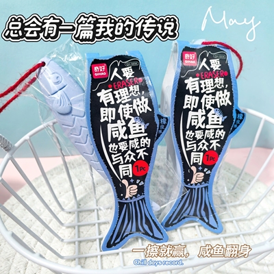 奇好新品一条有理想的咸鱼橡皮