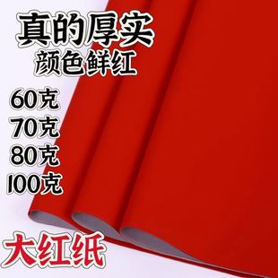 结婚大红纸张手工剪纸写福字压井盖对联纸朱红纸喜庆婚庆用品大全