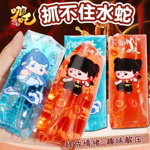 【解压神器】哪吒抓不住的水蛇创意整蛊玩具恶搞道具焦虑解压减压