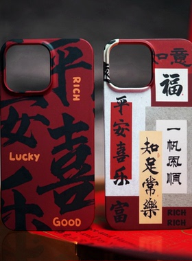 红色发财书法兔年红中国风磨砂手机壳适用于iPhone14Promax半包菲林壳12/13mini防摔保护套一加手机壳10/9/8