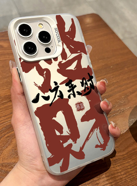 适用于iphone16promax手机壳新年红发财八方来财苹果12/13小米14华为Pura70简约情侣小众ins全包创意防摔彩银