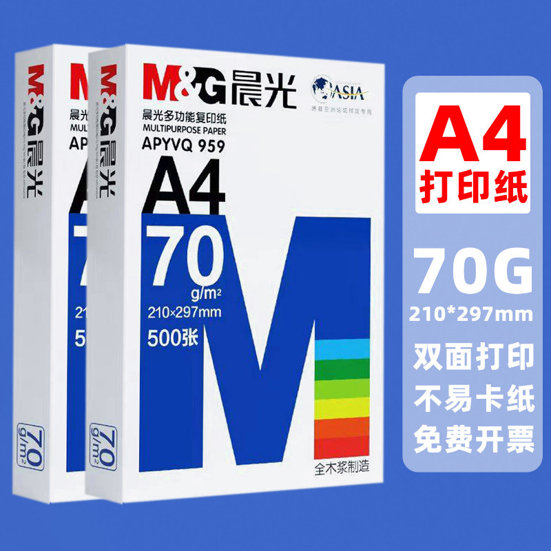 晨光A4打印纸复印纸70g80克学生家用加厚双面草稿纸办公用品包邮