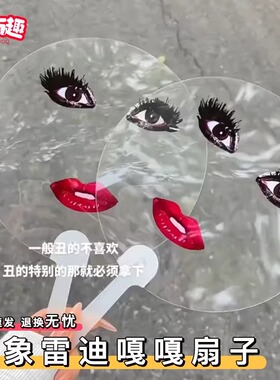 搞怪雷迪嘎嘎扇子烈焰红唇印花抽象ladygaga透明圆扇子演唱会应援
