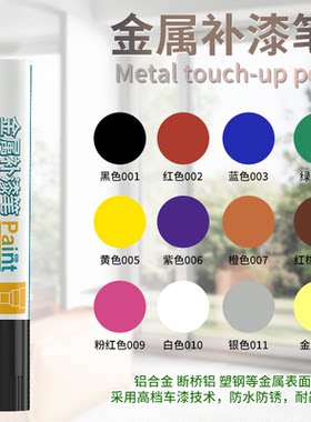 金属补漆笔铝合金门窗防盗门
