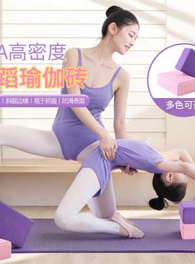 瑜伽砖舞蹈砖女士儿童跳舞练功适