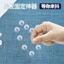 沙发垫固定器家用扭扭钉沙发套罩巾隐形安全防跑防乱扣床被单防滑