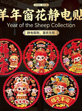 2027年新款窗花装饰静电贴新年小