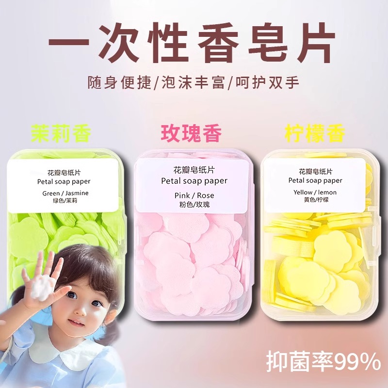 一次性香皂片便携式肥皂纸学生儿童随身携带旅行迷你花瓣洗手皂片