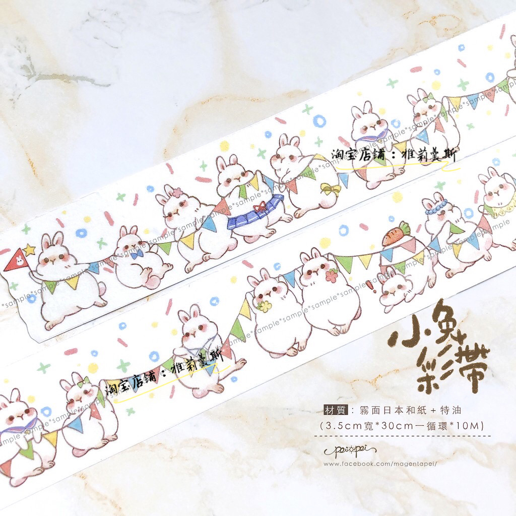 台湾peipei 小兔彩带 和纸胶带循环分装整卷！