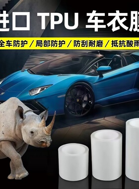 汽车隐形TPU车衣全车修复犀牛皮漆面保护膜防刮蹭TPH透明磨砂贴膜