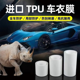 汽车隐形TPU车衣全车修复犀牛皮漆面保护膜防刮蹭TPH透明磨砂贴膜