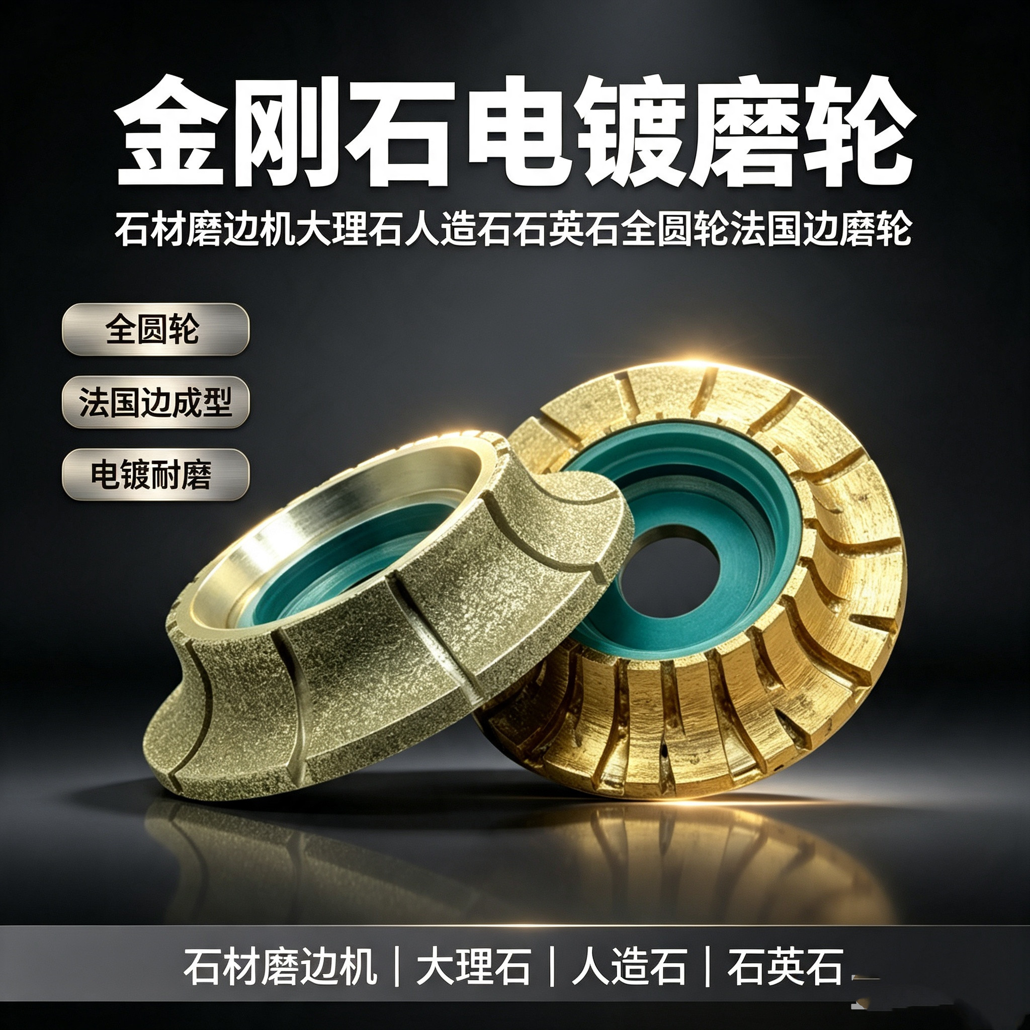 人造石石英石磨轮全圆轮法国边