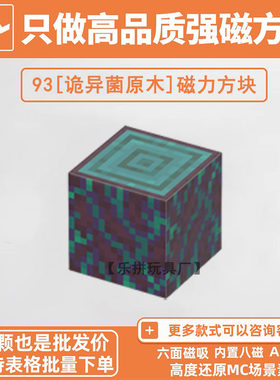 MC诡异菌木我的世界磁力方块积木自选强磁吸游戏周边儿童益装玩具