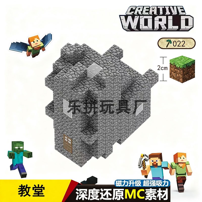 mc教堂我的世界磁力方块房子全套磁吸积木玩具拼装儿童游戏周边