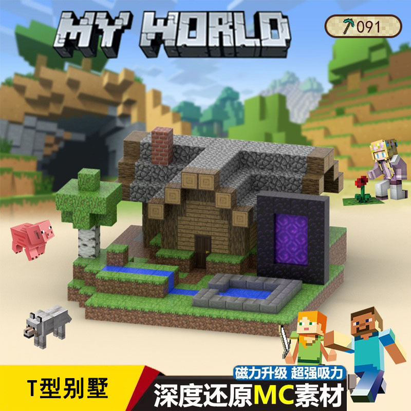 我的世界磁力方块MC游戏周边T型别墅全套装磁吸拼装益智玩具积木