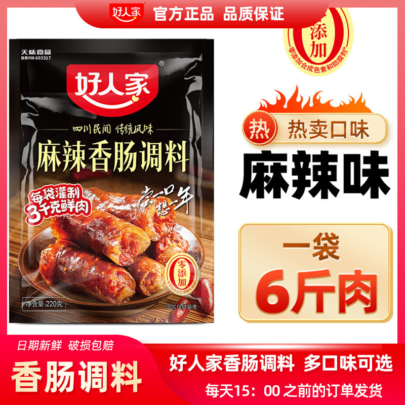 好人家麻辣味香肠调料包麻辣五香广味川味酱肉自制灌腊肠四川正宗,粮油调味/速食/干货/烘焙,小龙虾调料,淘宝优惠券,粉丝福利购,淘宝优惠卷