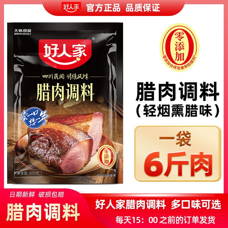 好人家腊肉调料300g腌制料四川老腊肉腌料调料包盐腌咸酱香,粮油调味/速食/干货/烘焙,小龙虾调料,淘宝优惠券,粉丝福利购,淘宝优惠卷