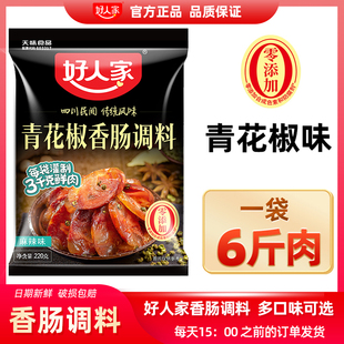好人家青花椒香肠调料包麻辣五香广味川味肉自制灌腊肠四川正宗