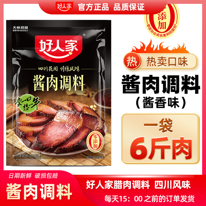 好人家酱肉调料300g腌制料四川酱肉腌料调料包盐腌咸酱香,粮油调味/速食/干货/烘焙,小龙虾调料,淘宝优惠券,粉丝福利购,淘宝优惠卷