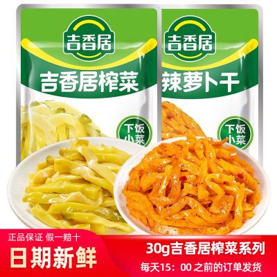吉香居榨菜30g清淡小袋下饭菜萝卜干榨菜丝早餐小菜咸菜泡菜