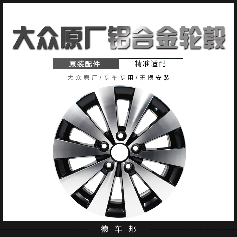 一汽大众原厂轮毂适用12年-18年款速腾 16寸旗舰款铝合金轮毂钢圈