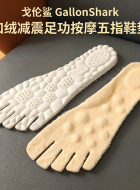 加绒足弓支撑减震五指鞋鞋垫