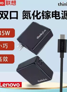 联想thinkplus氮化镓双口电源适配器135W笔记本/手机平板便携充电