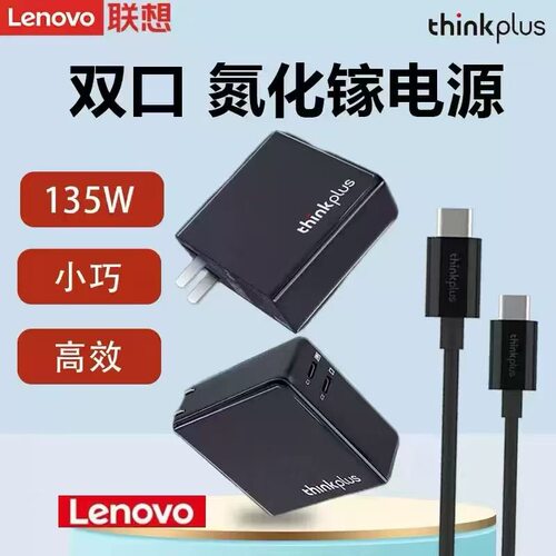 联想thinkplus氮化镓双口电源适配器135W笔记本/手机平板便携充电