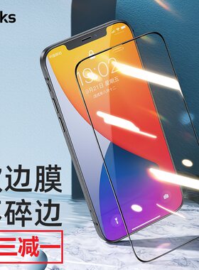 苹果护眼高清全包软边十二钢化膜