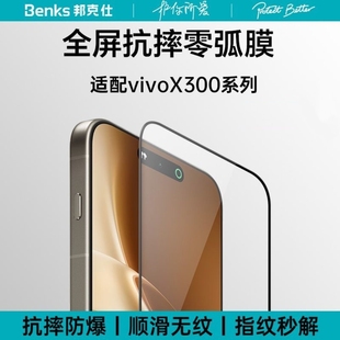 Benks零弧vivox300pro钢化膜适用VIVO新款X300Pro手机膜X300曲屏覆盖玻璃全胶防摔抗指纹秒解锁高清保护贴外