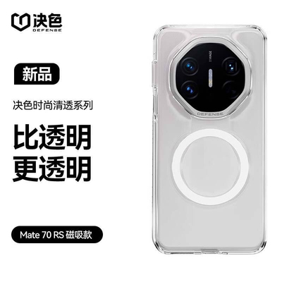 决色适用华为mate80rs保时捷非凡大师手机壳新款70RS全包透明磁吸防摔保护套60RS简约高级感男时尚女硬壳