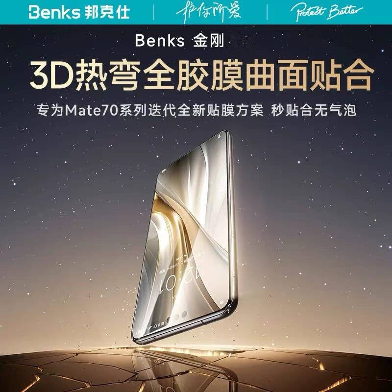 邦克仕金刚膜Benks适用华为mate70RS全胶热弯60钢化膜70+手机X6防窥保护膜ar增透pura曲面Ultra全屏非凡大师