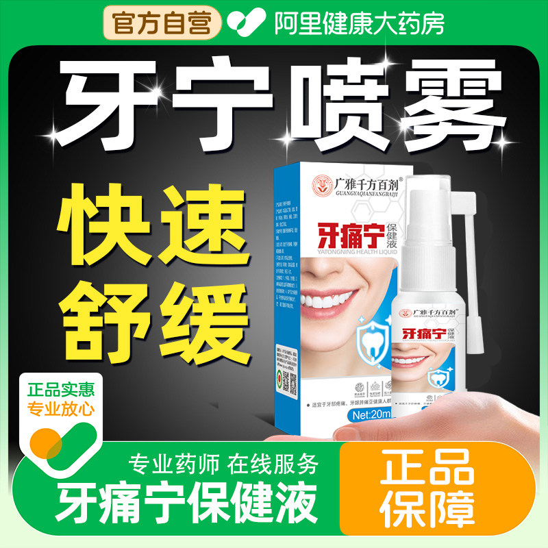 牙痛宁喷雾剂官方正品止智齿上火抗菌牙疼牙龈痛肿痛大药房旗舰店