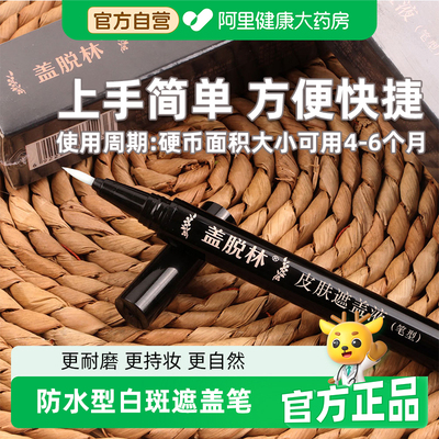 白斑遮盖液笔白癜遮盖液风遮盖神器防水霜剂正品大药房官方旗舰店