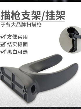 扫码枪通用固定支架底座托架扫描枪挂式支架条码扫描器支架桌面式